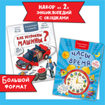 Энциклопедия с окошками набор БимБиМон Как устроены машины? Часы и время