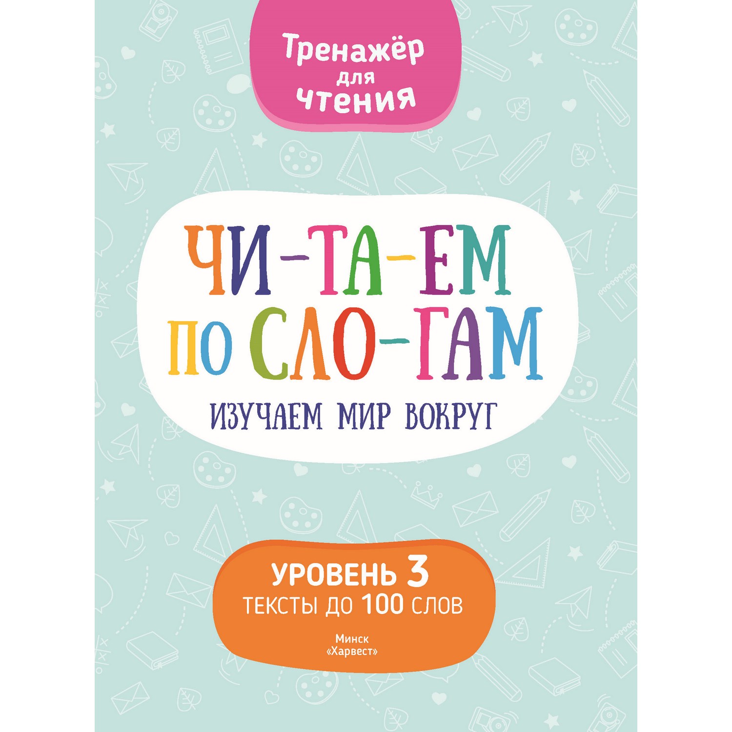 Книга Харвест Читаем по слогам изучаем мир вокруг 2371030024 - фото 1