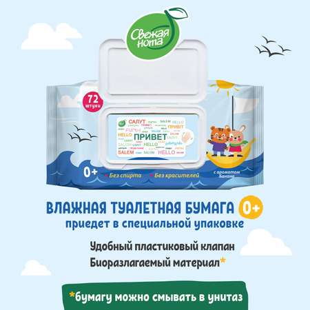 Влажная туалетная бумага Свежая нота 6 упак. 72 шт.