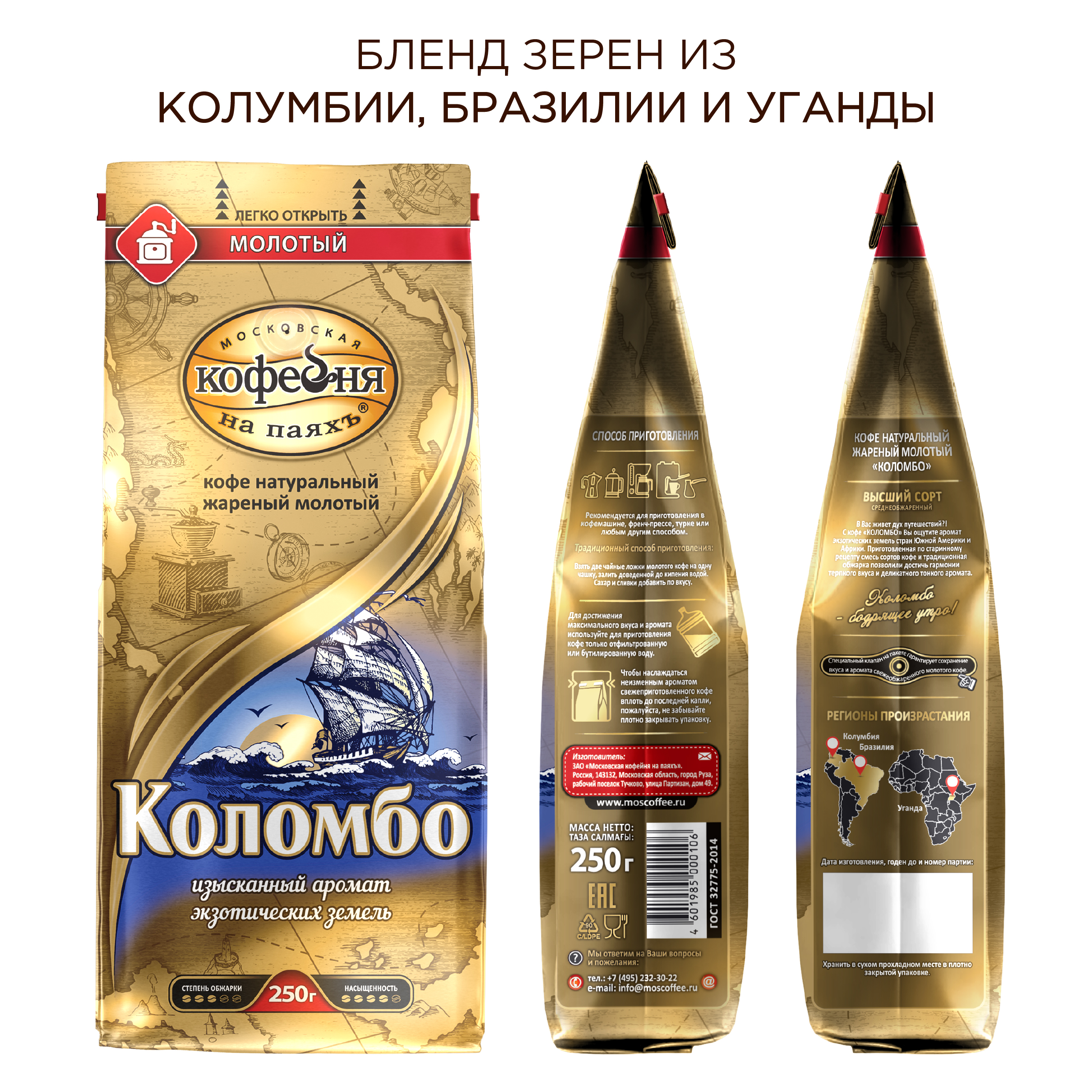Кофе молотый Московская кофейня на паяхъ Коломбо 250 гр - фото 4