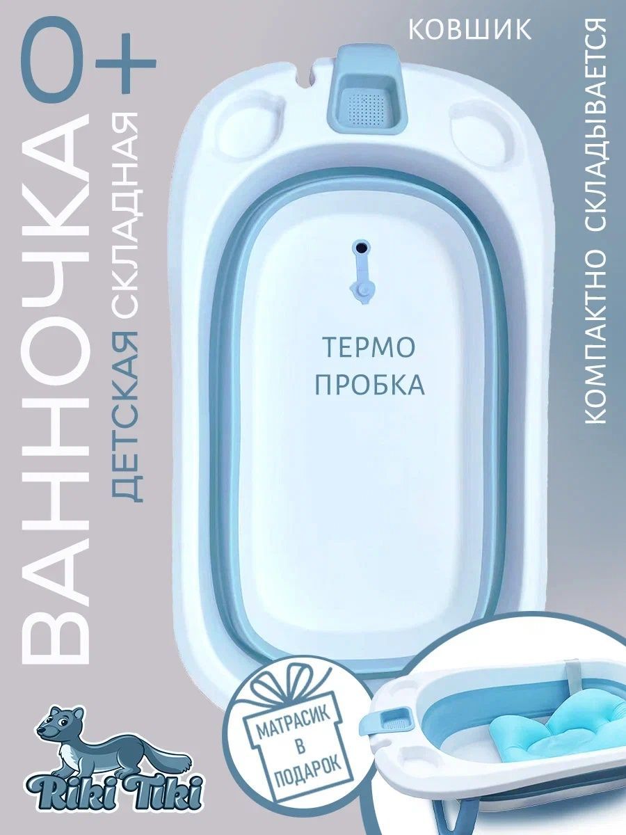 Ванночка детская RIKI TIKI 1116 Vendy голубая складная с термочувствительной пробкой - фото 2