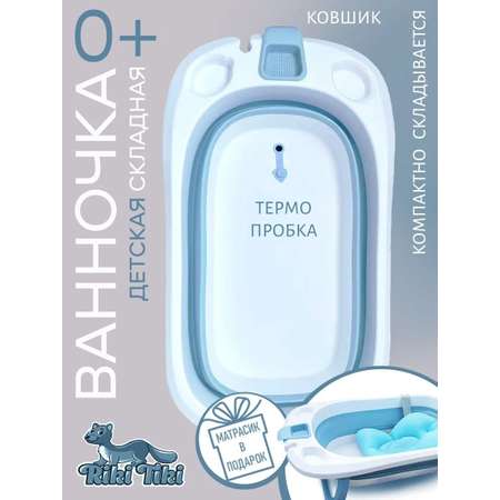 Ванночка детская RIKI TIKI 1116 Vendy голубая складная с термочувствительной пробкой