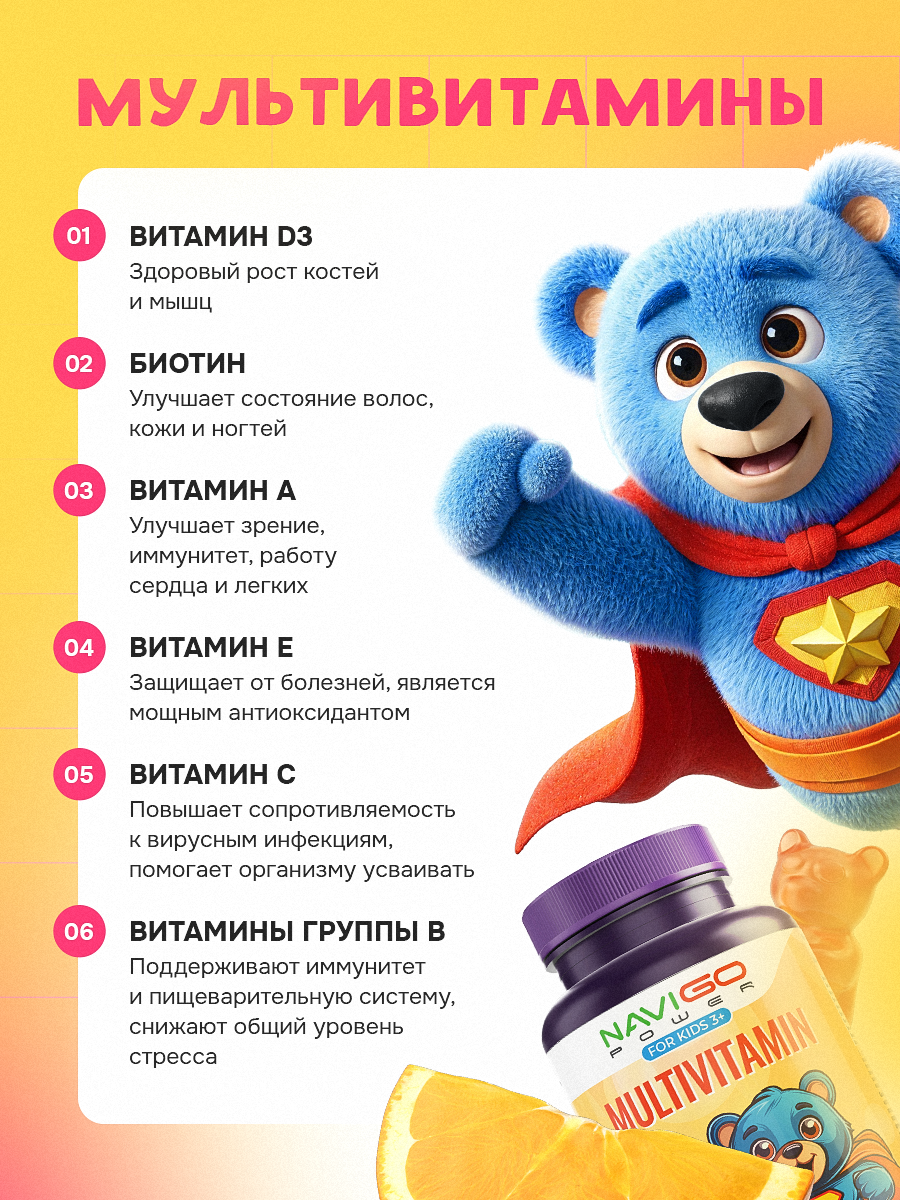БАД NAVIGO POWER Мультивитамины для детей 60 жевательных мишек со вкусом апельсина - фото 2