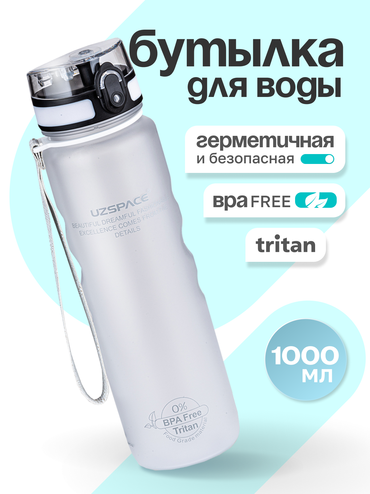 Бутылка UZSPACE 1000 мл - фото 1