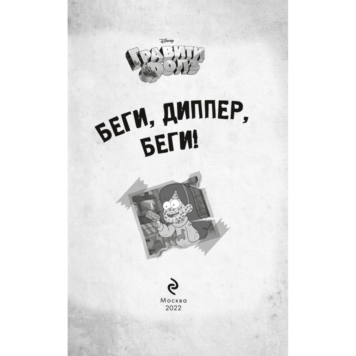 Книга Эксмо Беги Диппер беги! - фото 3