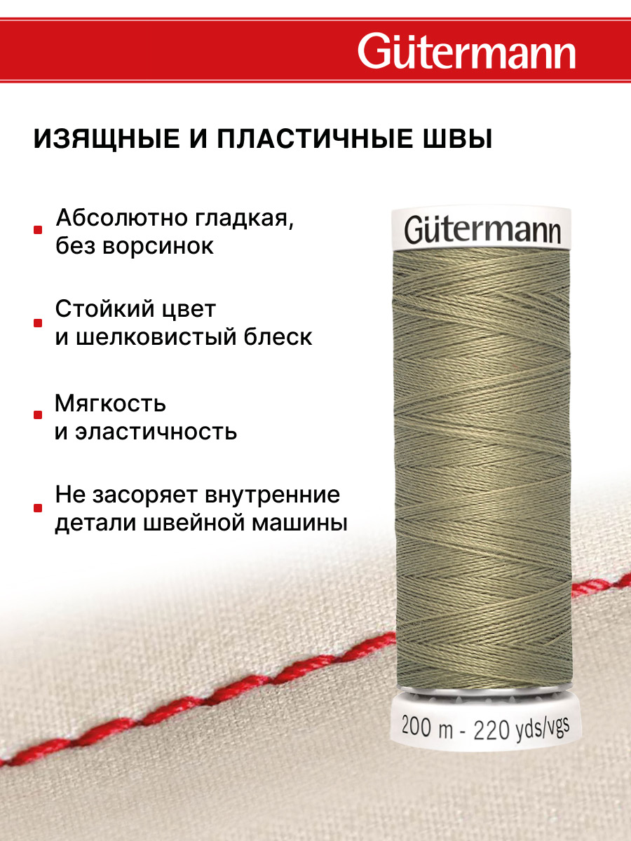 Нитки для шитья Guttermann 200м цвет 258 - фото 4