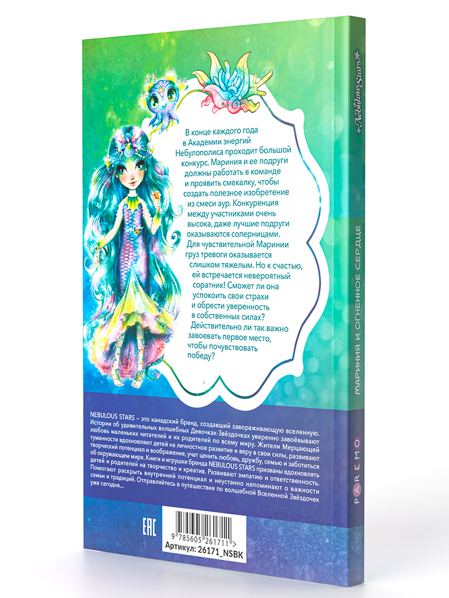 Мариния и огненное сердце. Nebulous Stars Детская книга | Анни Тюркотт 26171_NSBK - фото 9