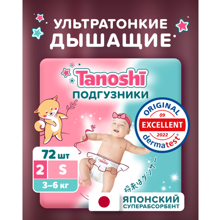 Подгузники Tanoshi ультратонкие S (3-6 кг) 72 шт.