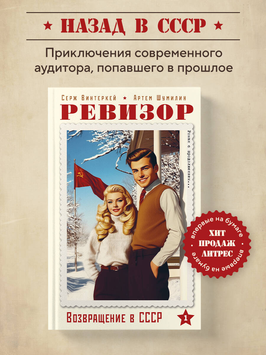 Книга БОМБОРА Ревизор. Возвращение в СССР. Часть 1 - фото 1