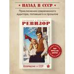 Книга БОМБОРА Ревизор. Возвращение в СССР. Часть 1