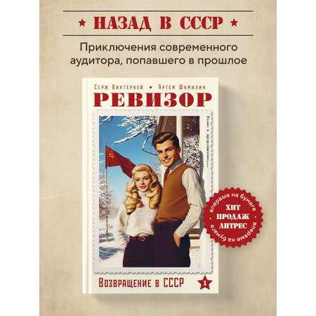 Книга БОМБОРА Ревизор. Возвращение в СССР. Часть 1