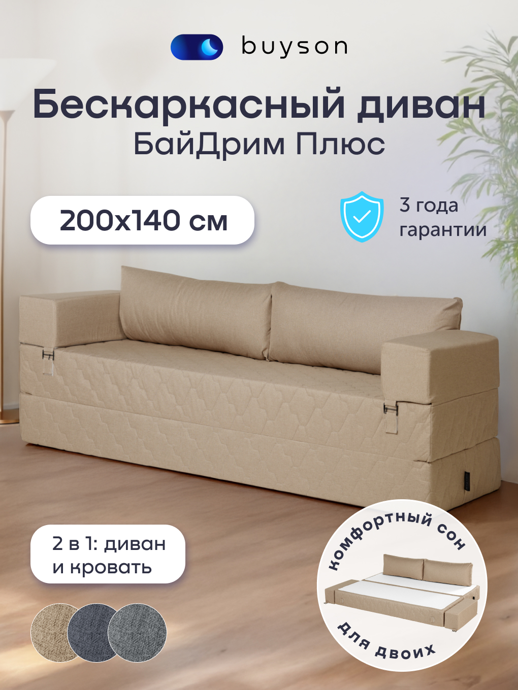 Изображение товара Диван-кровать buyson BuyDream Plus бежевый 2 в 1 с мягкими подлокотниками