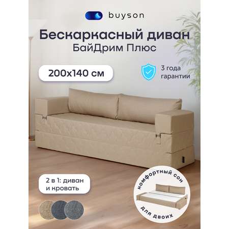 Диван buyson БайДрим Плюс бежевый
