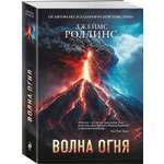 Книга Эксмо Волна огня (Сигма, #17)