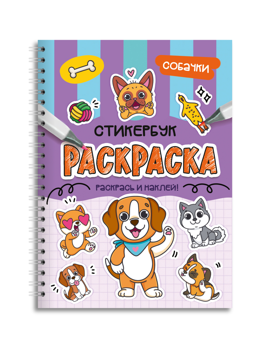 Раскраска-стикербук Проф-Пресс Раскрась стикер сам. Собачки. А5 на гребне - фото 9