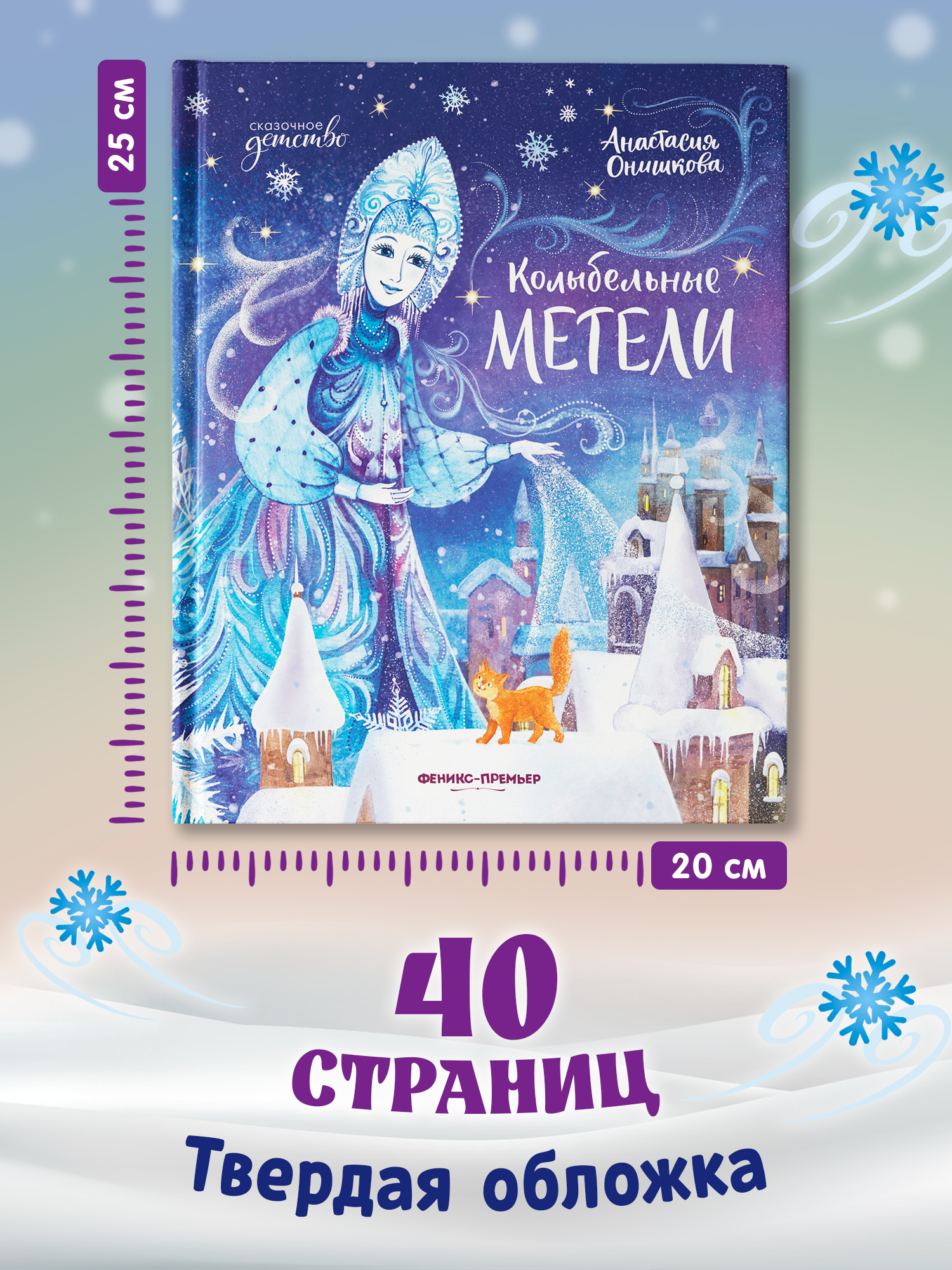 Книга Феникс Премьер Колыбельные метели авт Онишкова сер Сказочное детство ISBN 978 5 222 45266 0 - фото 9