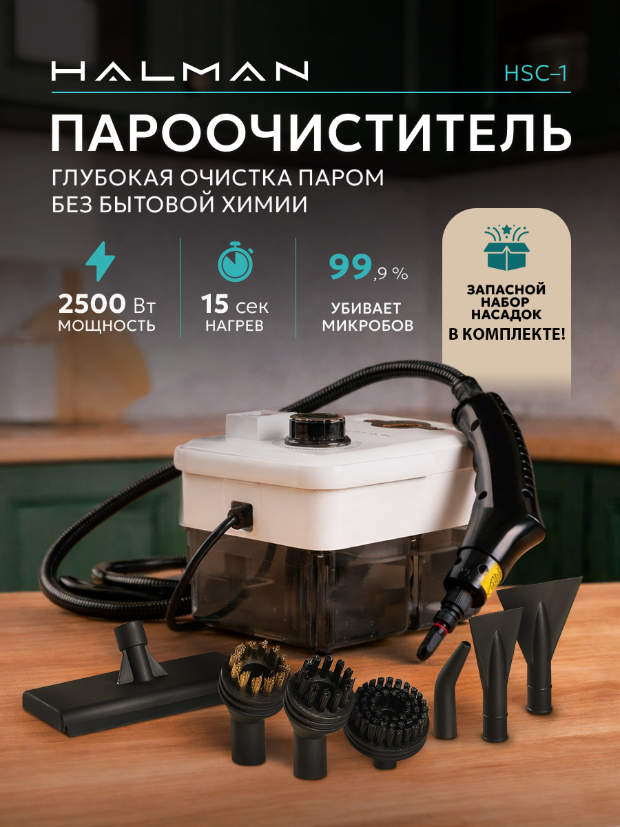 Пароочиститель HALMAN HSC-1 - фото 1