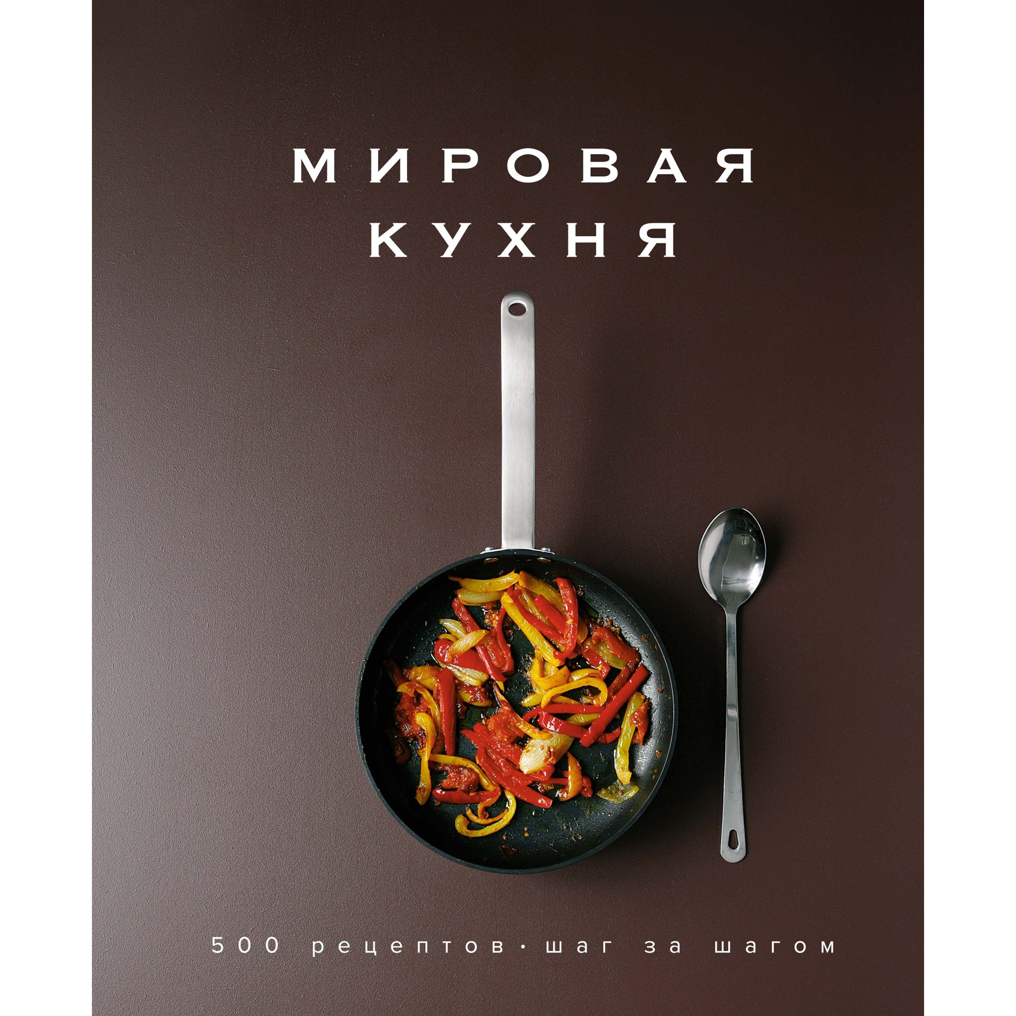 Книга КОЛИБРИ Мировая кухня. 500 рецептов. Шаг за шагом Манье-Морено М. Серия: Высокая кухня - фото 1