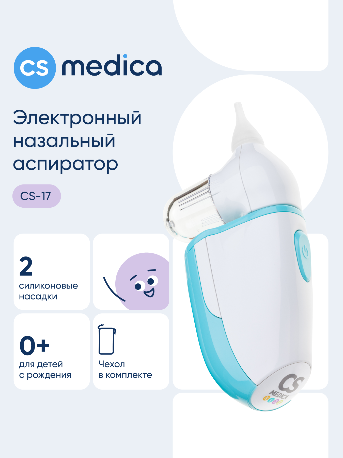 Электронный аспиратор CS MEDICA KIDS CS-17 - фото 1