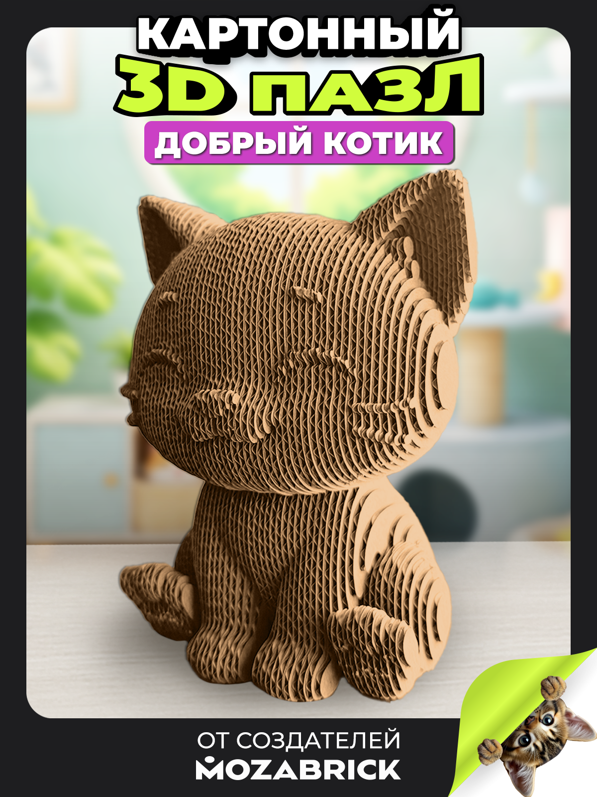 Изображение товара Пазл QBRIX Добрый котик 3D