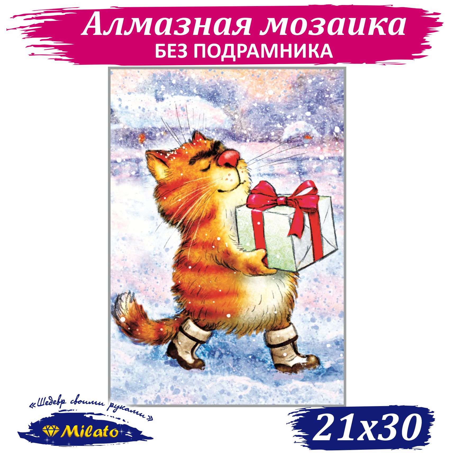 Алмазная мозаика Милато В гости - фото 1