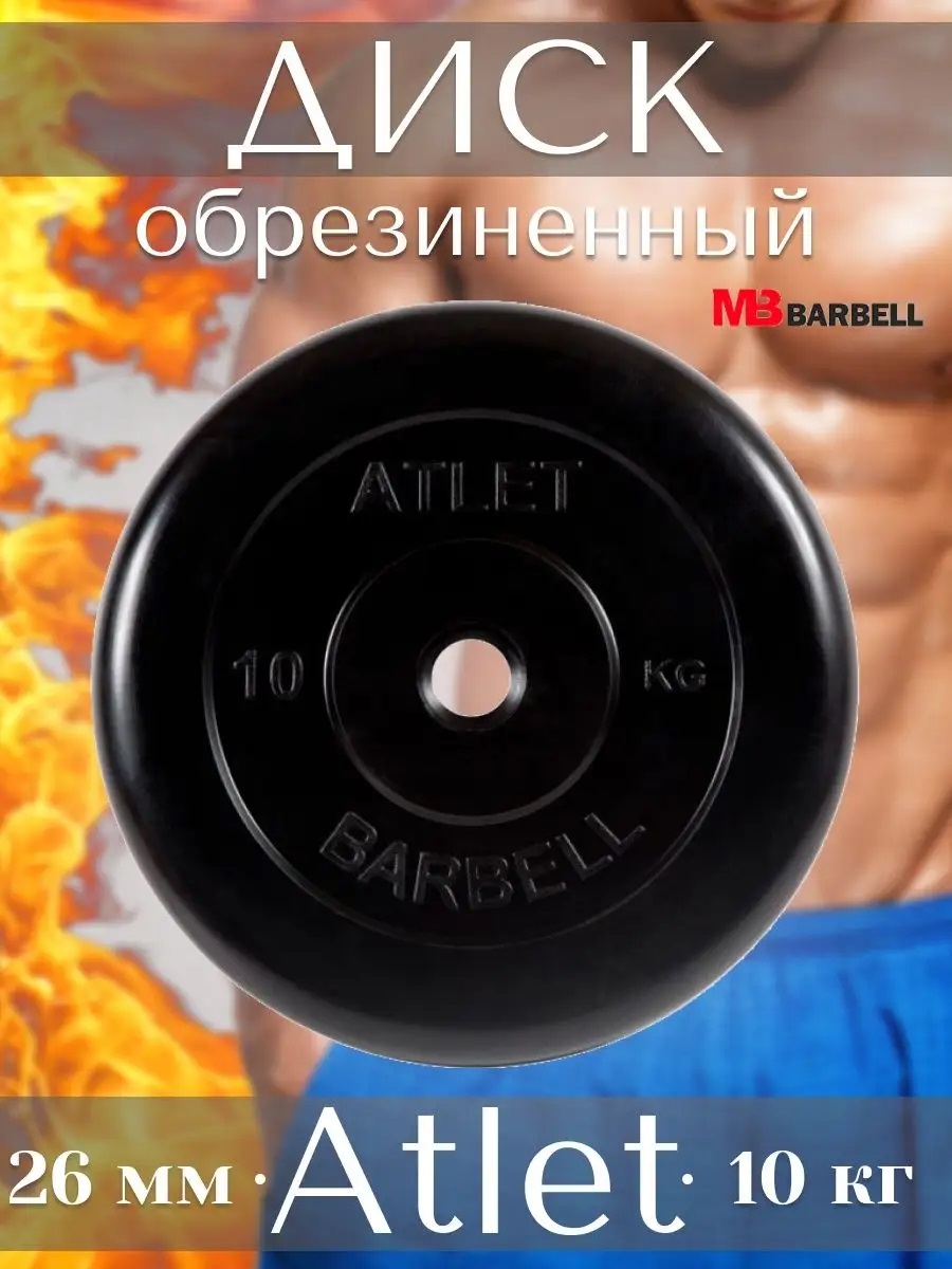 D 26 мм чёрный 10,0 кг Atlet MbBarbell Диск обрезиненный - фото 1