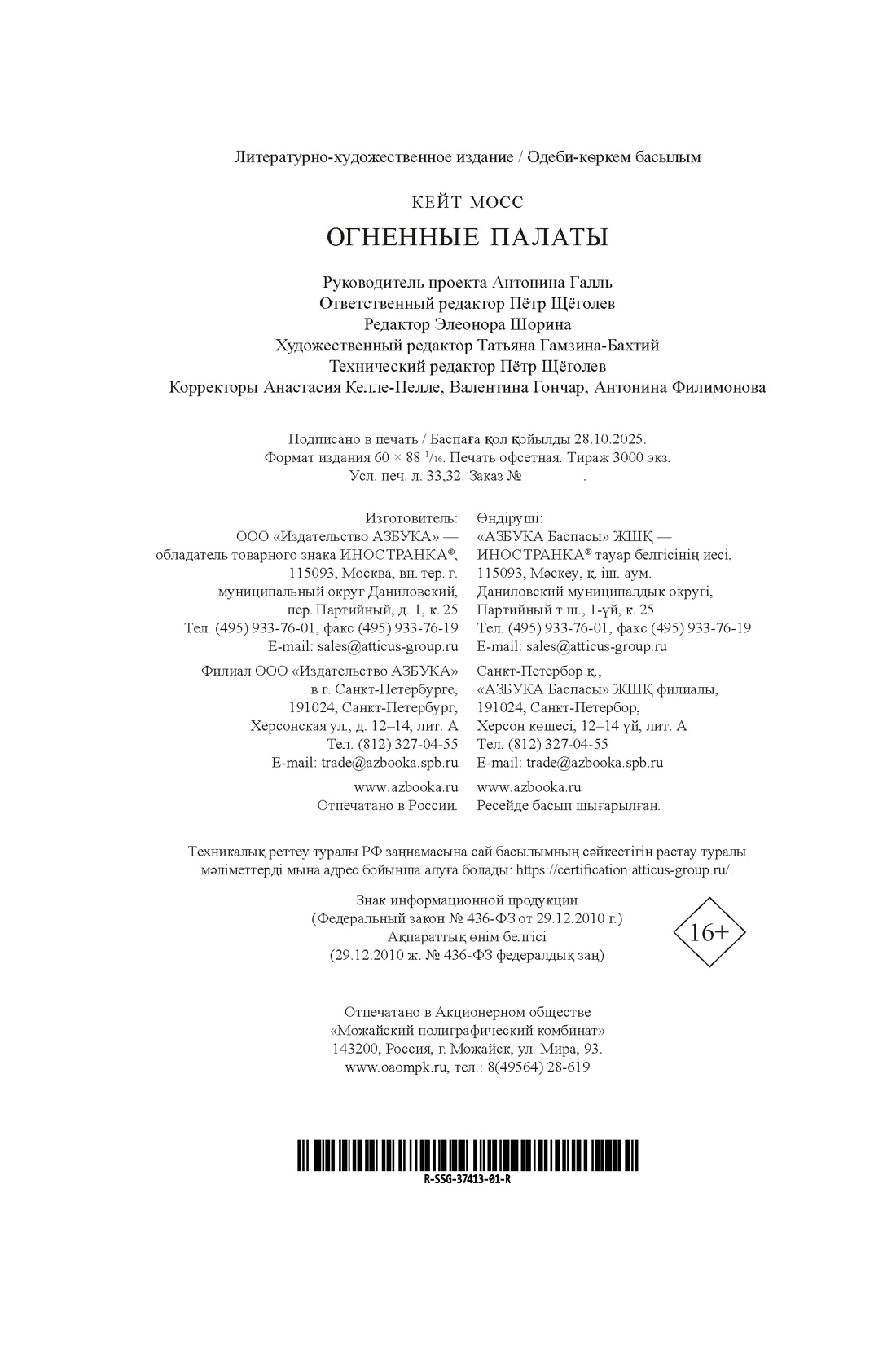 Книга Иностранка Сага Мосс К Огненные палаты - фото 3