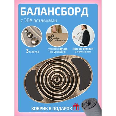 Балансборд Нейротренажеры с лабиринтом и эва вставками