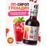 Сироп Ноль грамм без сахара Гренадин низкокалорийный 250гр