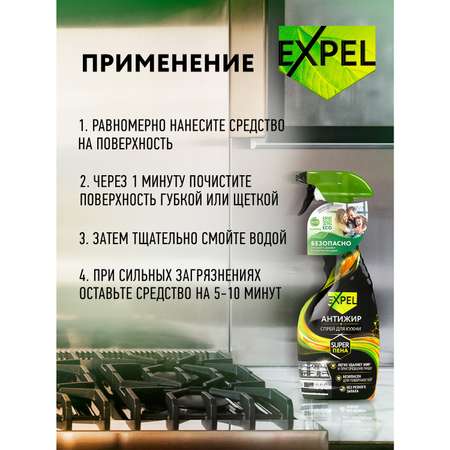 Спрей Expel для кухни Антижир 500 мл