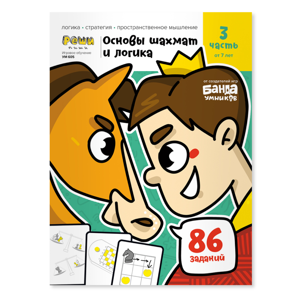 Рабочая тетрадь Реши-Пиши УМ605 Игровое обучение. Основы шахмат и логика. Часть 3 - фото 1