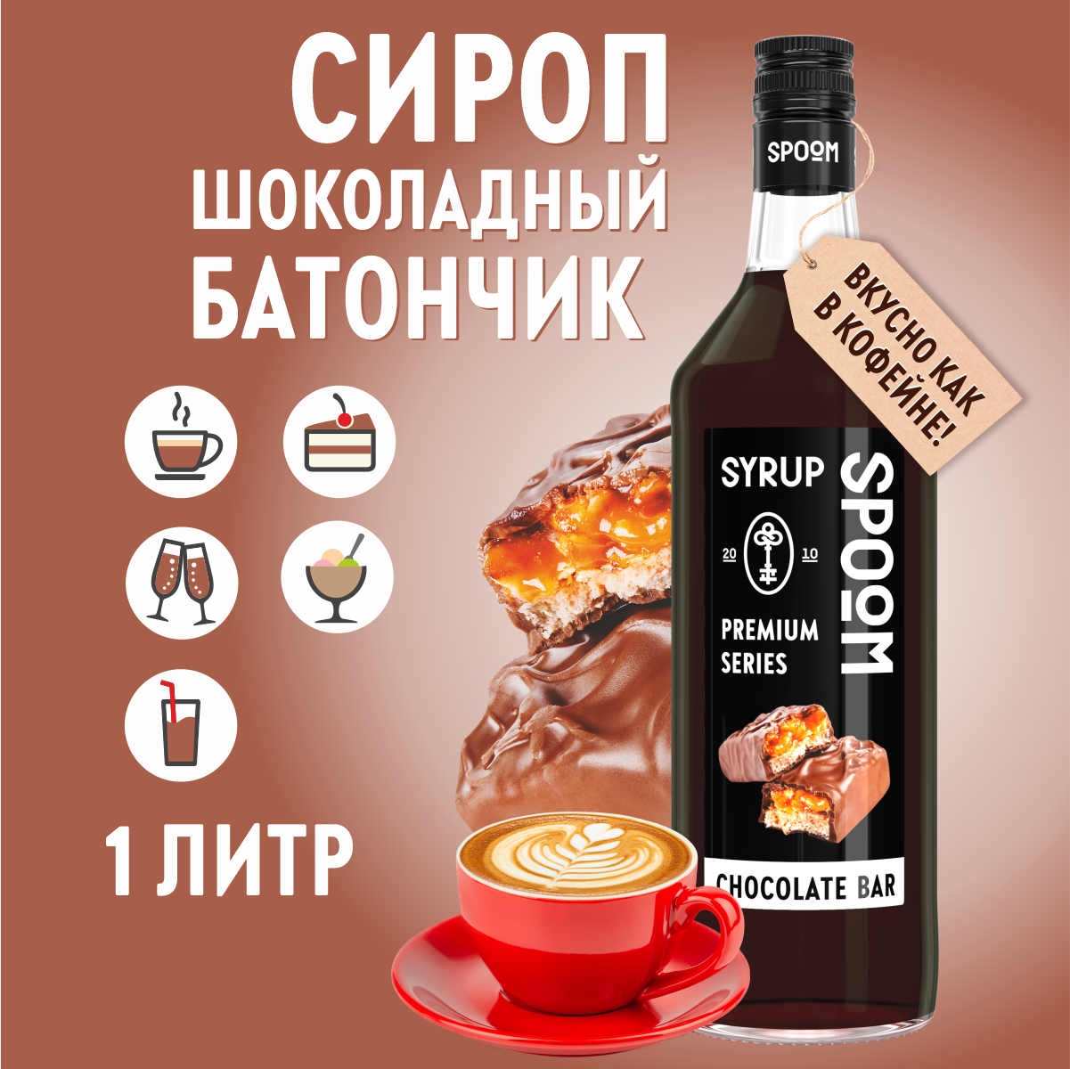 Сироп SPOOM Шоколадный батончик 1л для кофе коктейлей и десертов - фото 1