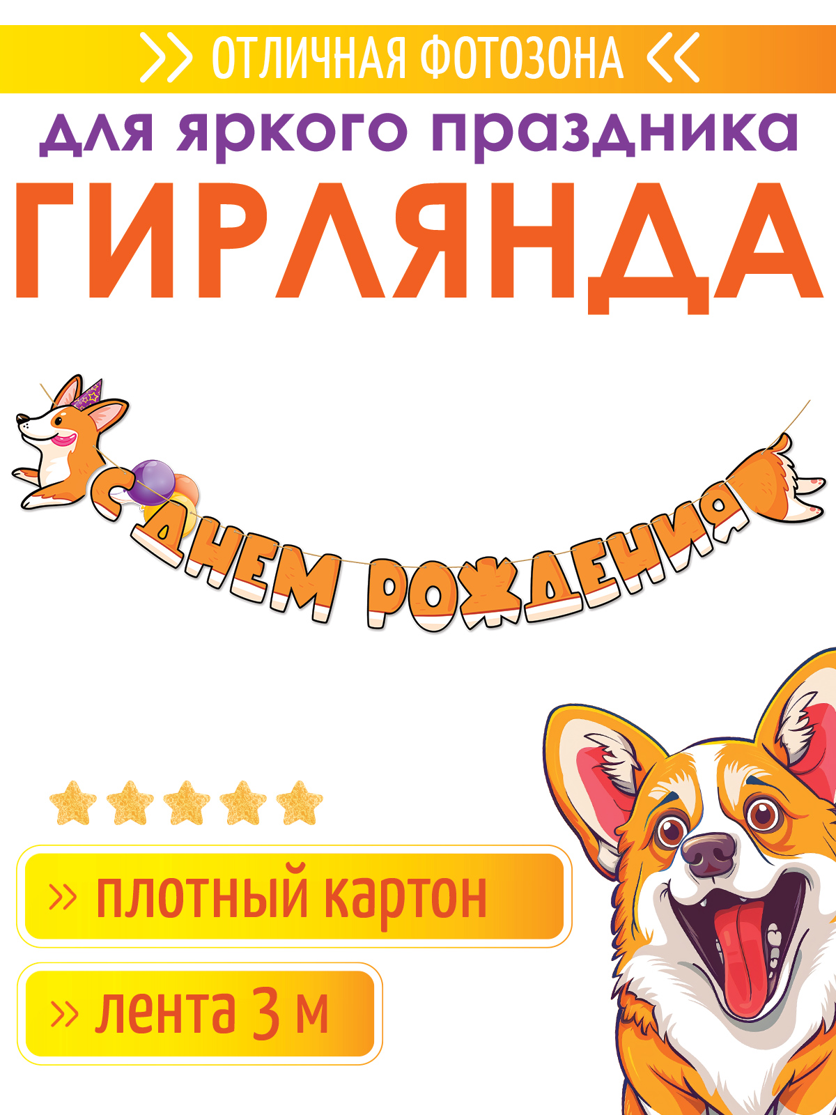 Гирлянда-растяжка Открытая планета С Днём Рождения - фото 1