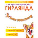 Гирлянда-растяжка Открытая планета С Днём Рождения