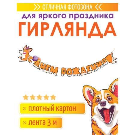 Гирлянды Открытая планета С Днём Рождения