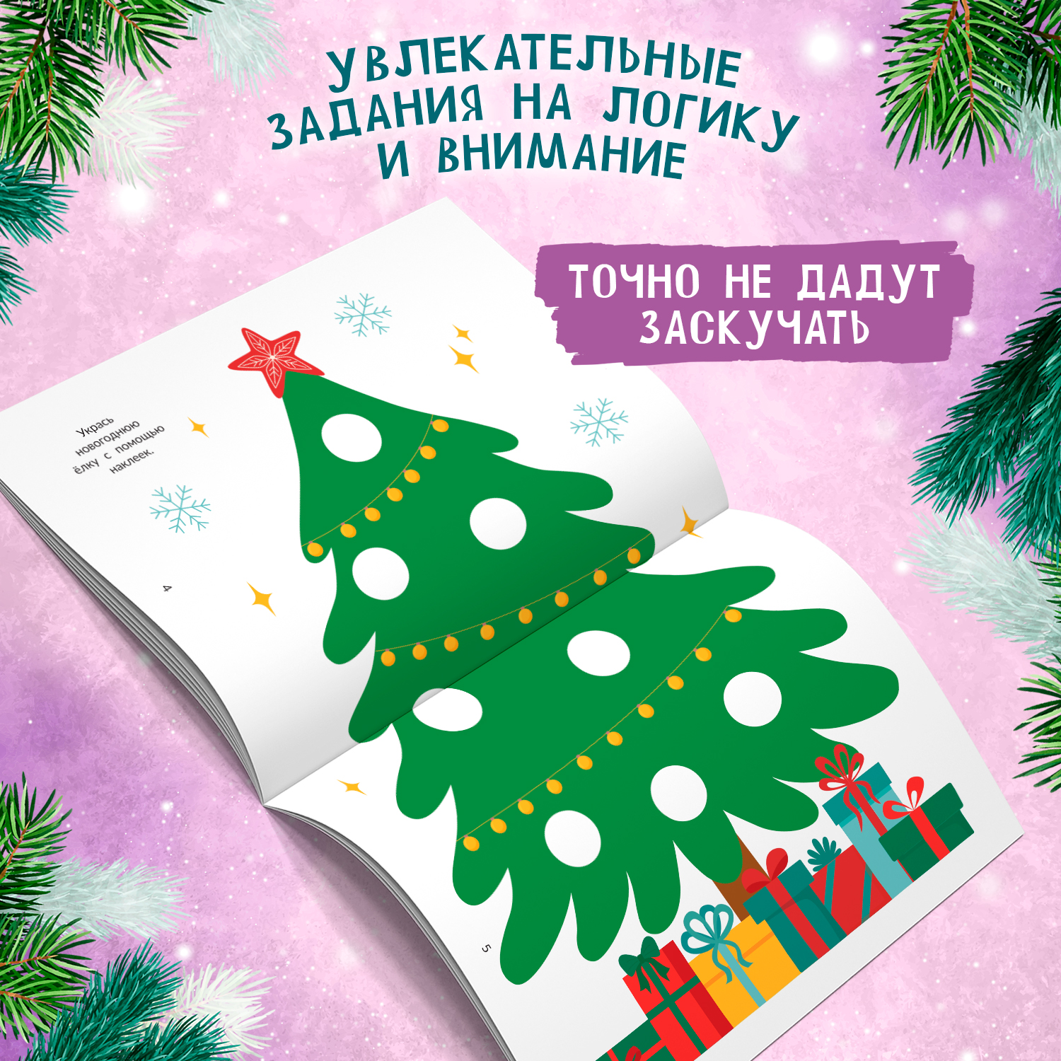 Книга Феникс Новогодние украшения наклейки для смекалки - фото 6