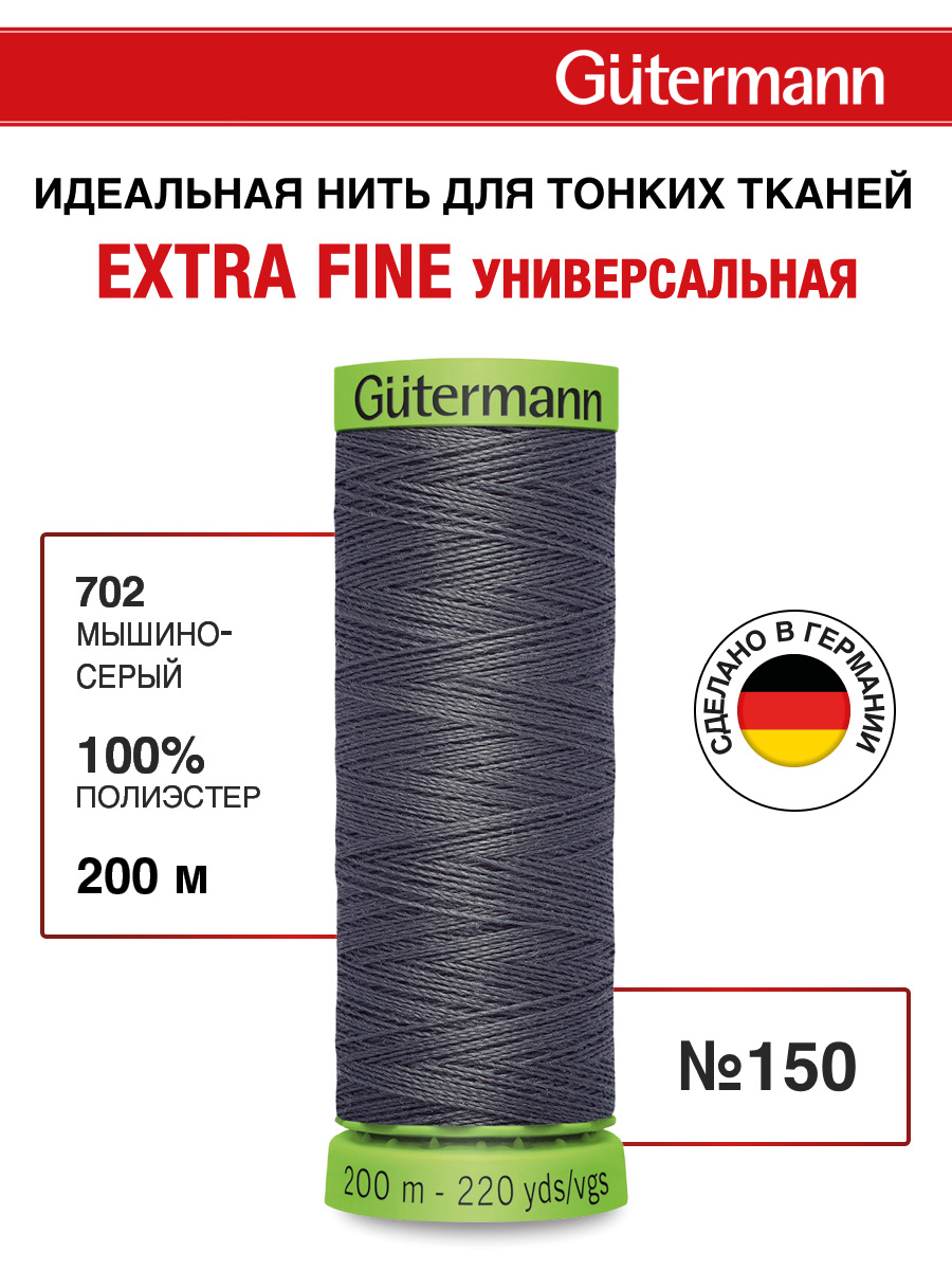 Нитки для шитья тонких тканей Guttermann 200м цвет 702 - фото 1