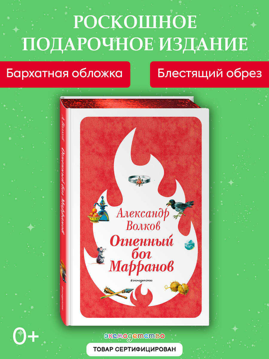 Книга Эксмо Огненный бог Марранов - фото 1