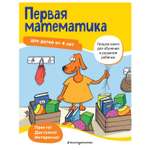 Книга Эксмо Первая математика для детей от 4лет