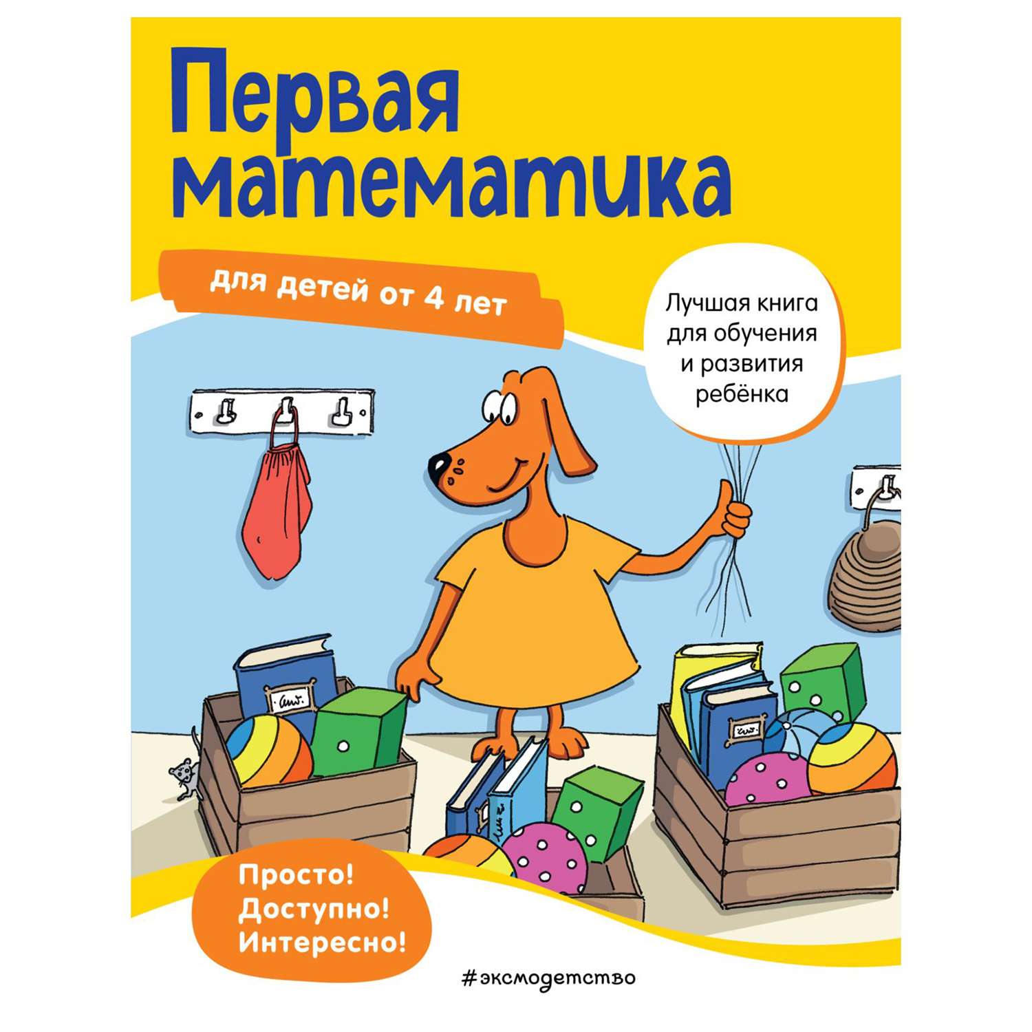 Книга Эксмо Первая математика для детей от 4лет - фото 1