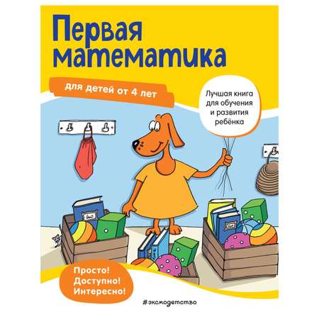 Книга Эксмо Первая математика для детей от 4лет