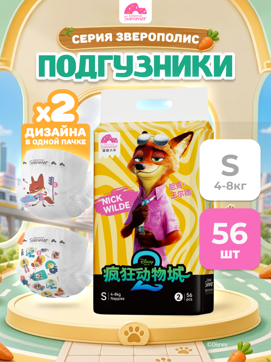 Подгузники Enternal Summer Disney Зверополис ультратонкие S (4-8 кг) 56 шт. - фото 1