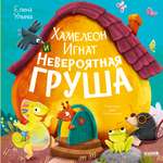 Приключения хамелеона Игната Clever Хамелеон Игнат и невероятная груша