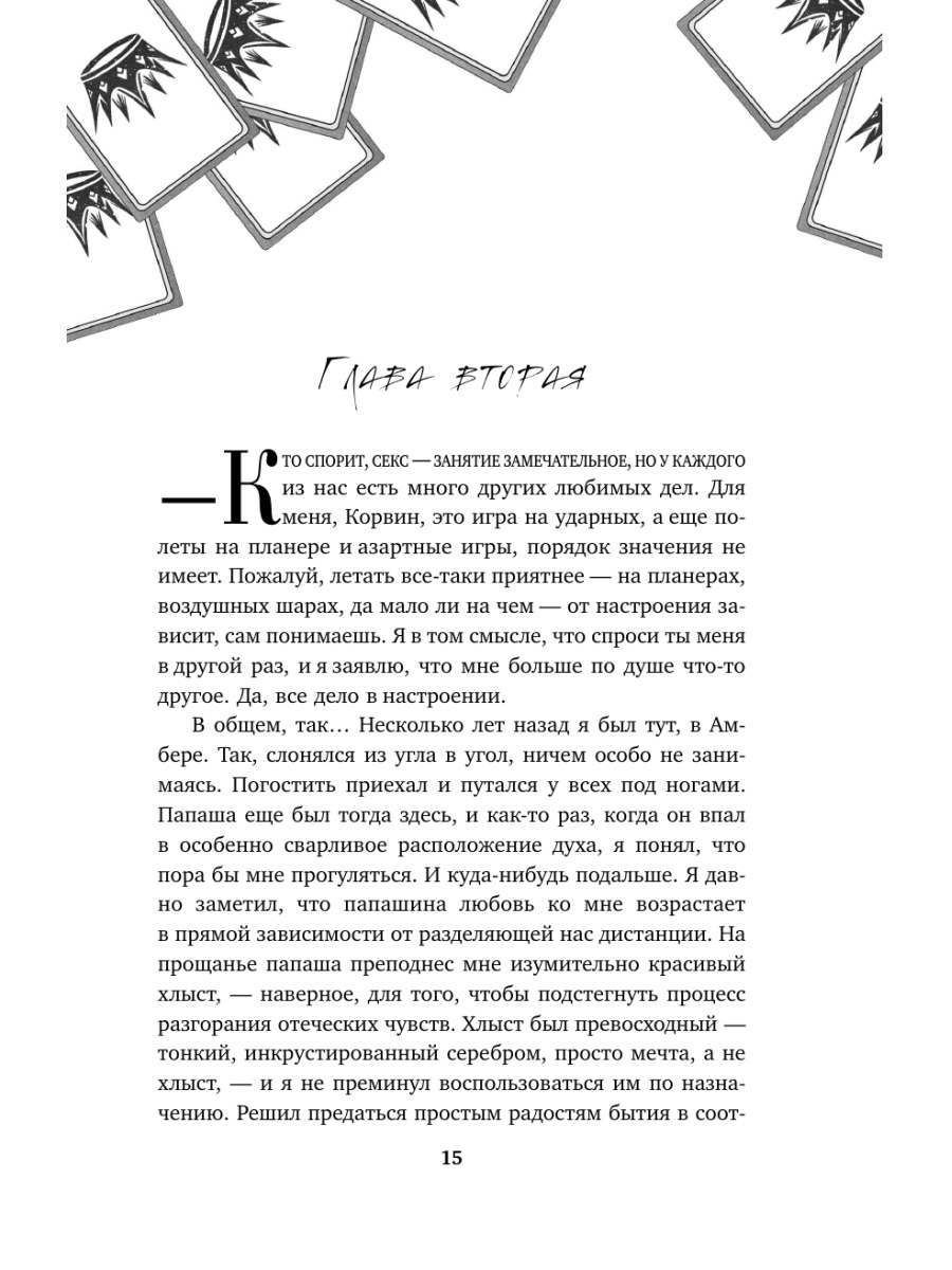 Книга Эксмо Хроники Амбера Том 2 Знак Единорога Рука Оберона - фото 11