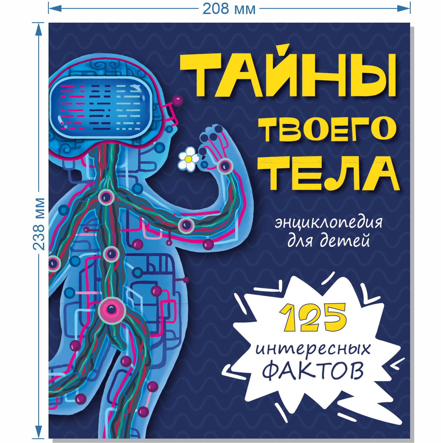 Детская книга БимБиМон Энциклопедия Тайны твоего тела - фото 2