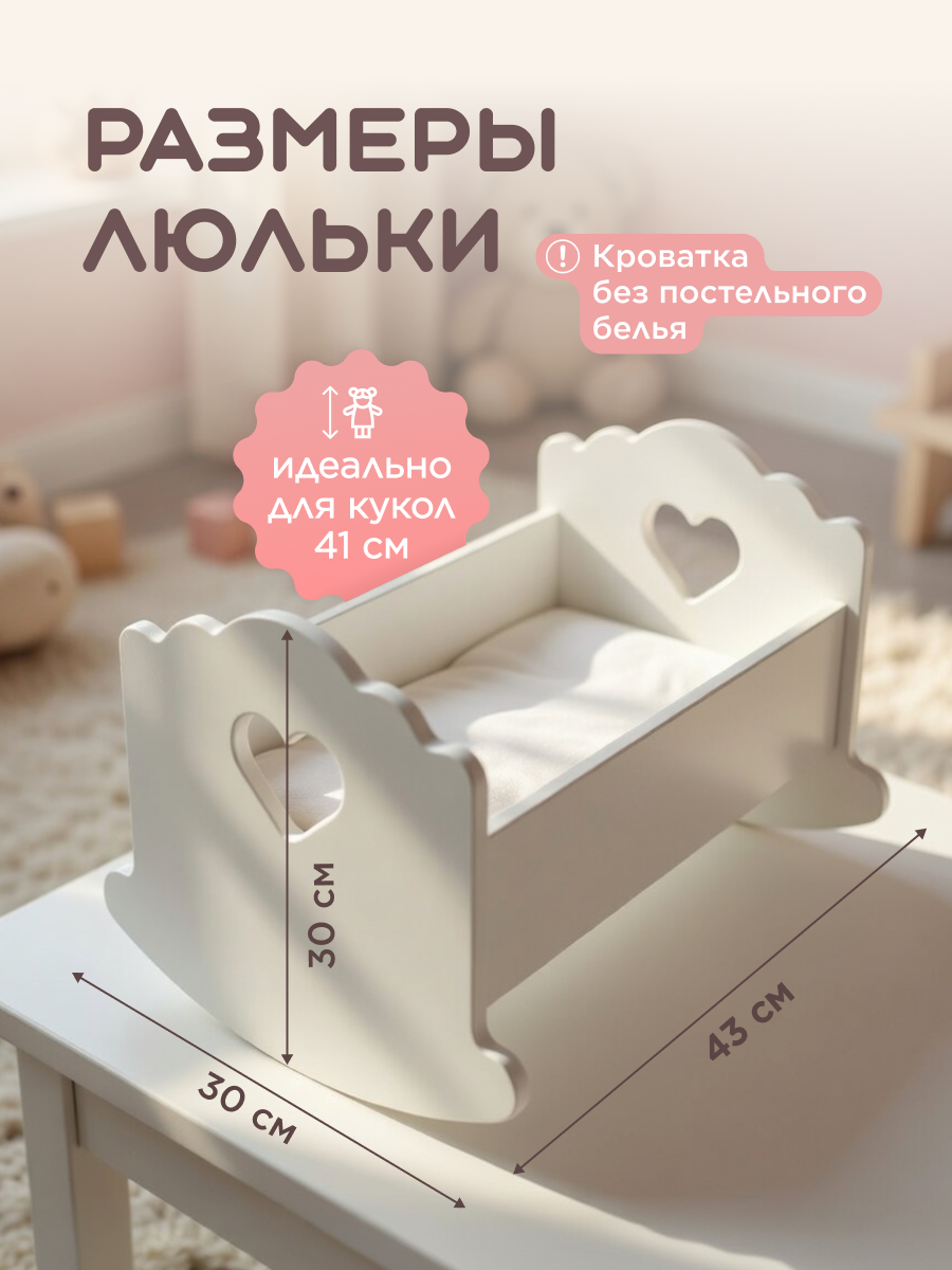 Аксессуар для кукол Pema kids кровать, люлька 4762332 Люлька 43 см (Белый) сердечко (э) - фото 2