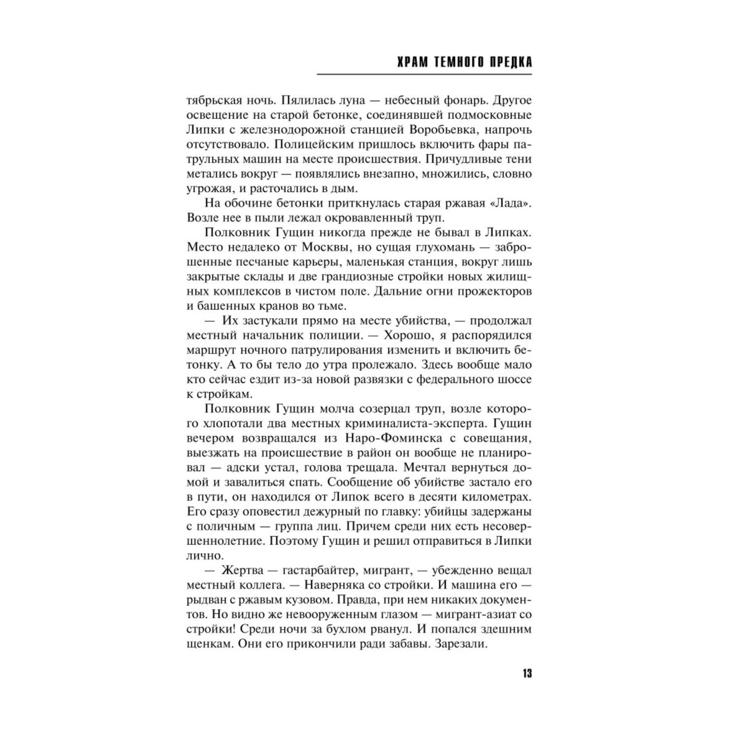 Книга Эксмо Храм Темного предка - фото 5