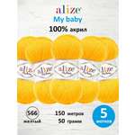 Пряжа для вязания Alize my baby 50 г 150 м акрил мягкая гипоаллергенная 566 желтый 5 мотков