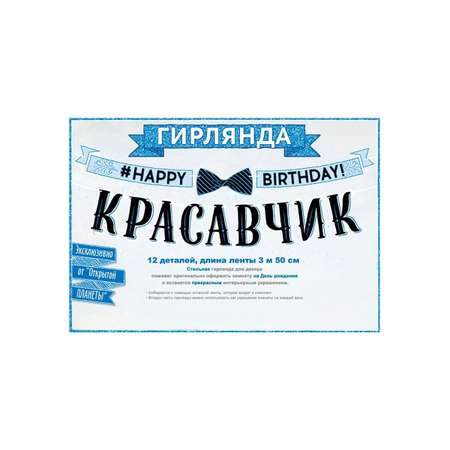 Гирлянды Riota С Днём Рождения