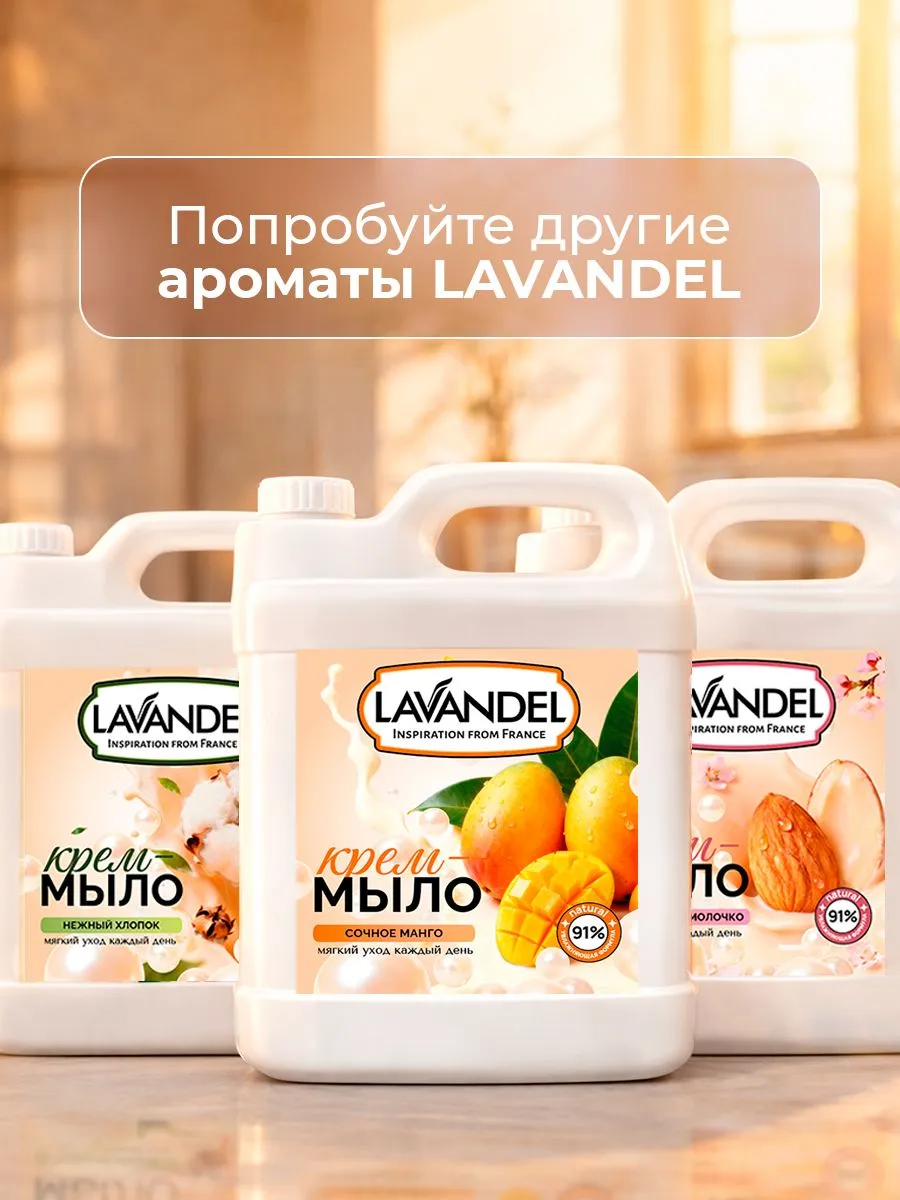 Мыло жидкое Lavandel Нежный хлопок 5000 г - фото 11